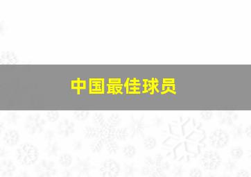 中国最佳球员