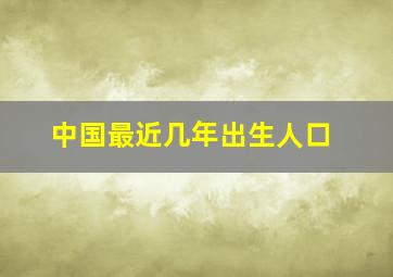 中国最近几年出生人口