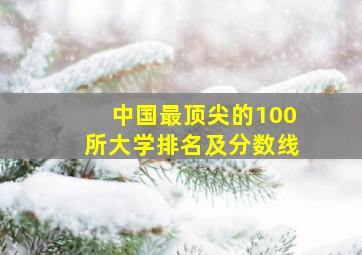 中国最顶尖的100所大学排名及分数线