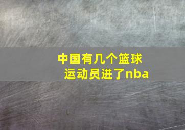 中国有几个篮球运动员进了nba