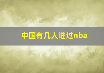 中国有几人进过nba