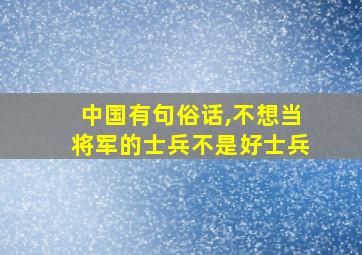 中国有句俗话,不想当将军的士兵不是好士兵