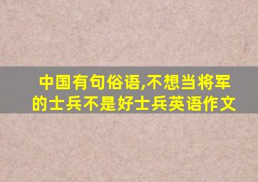 中国有句俗语,不想当将军的士兵不是好士兵英语作文