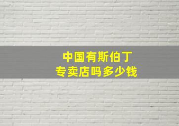 中国有斯伯丁专卖店吗多少钱