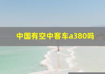 中国有空中客车a380吗