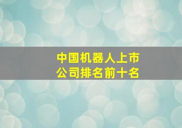 中国机器人上市公司排名前十名