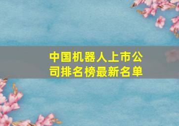 中国机器人上市公司排名榜最新名单