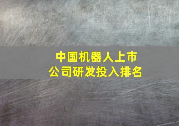 中国机器人上市公司研发投入排名