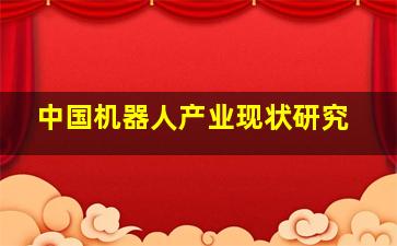 中国机器人产业现状研究