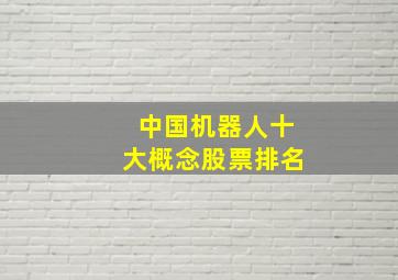 中国机器人十大概念股票排名