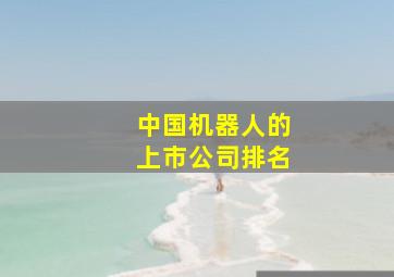 中国机器人的上市公司排名