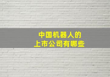 中国机器人的上市公司有哪些