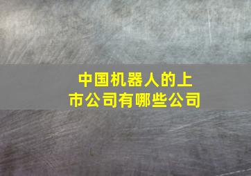 中国机器人的上市公司有哪些公司