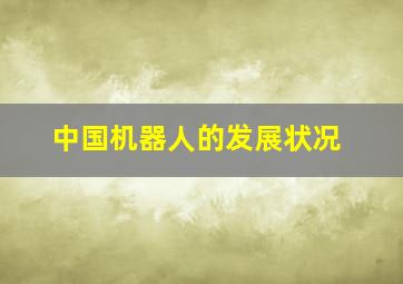 中国机器人的发展状况