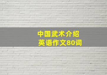 中国武术介绍英语作文80词