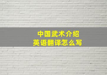 中国武术介绍英语翻译怎么写