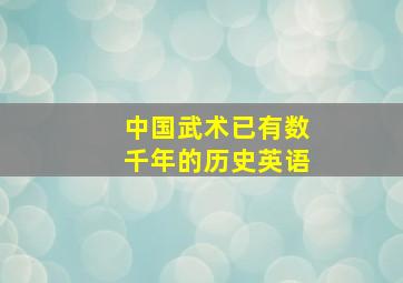 中国武术已有数千年的历史英语