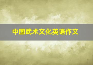 中国武术文化英语作文