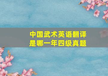 中国武术英语翻译是哪一年四级真题