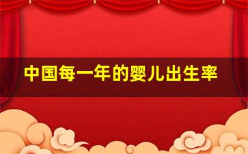 中国每一年的婴儿出生率