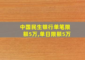 中国民生银行单笔限额5万,单日限额5万