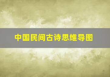 中国民间古诗思维导图