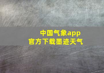 中国气象app官方下载墨迹天气