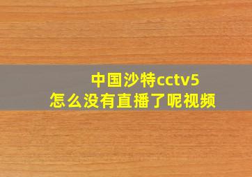 中国沙特cctv5怎么没有直播了呢视频