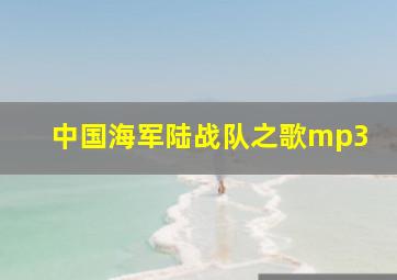 中国海军陆战队之歌mp3