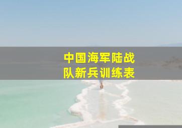 中国海军陆战队新兵训练表