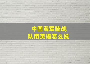 中国海军陆战队用英语怎么说