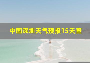 中国深圳天气预报15天查