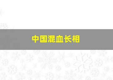 中国混血长相