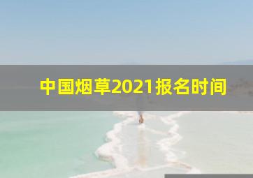 中国烟草2021报名时间