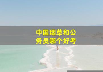 中国烟草和公务员哪个好考