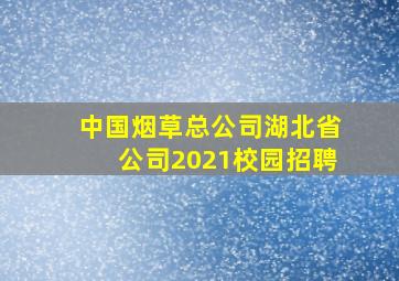 中国烟草总公司湖北省公司2021校园招聘