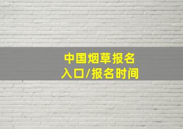 中国烟草报名入口/报名时间