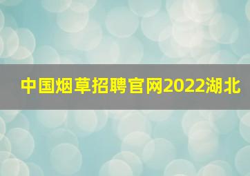 中国烟草招聘官网2022湖北