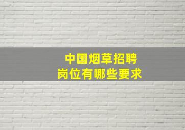 中国烟草招聘岗位有哪些要求