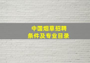 中国烟草招聘条件及专业目录