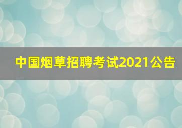 中国烟草招聘考试2021公告