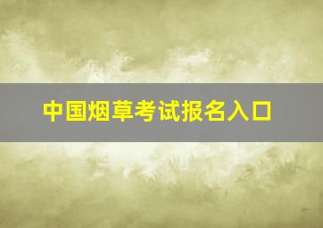 中国烟草考试报名入口