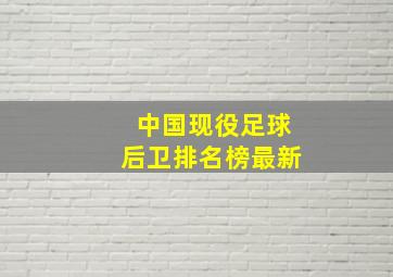 中国现役足球后卫排名榜最新