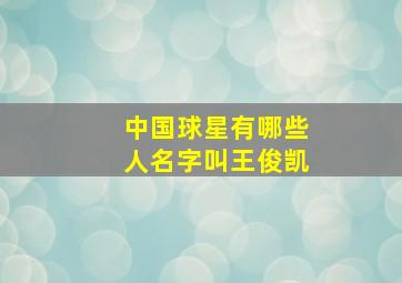 中国球星有哪些人名字叫王俊凯