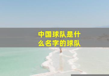 中国球队是什么名字的球队