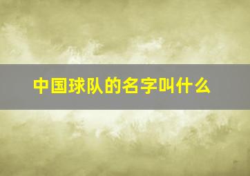 中国球队的名字叫什么