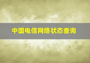 中国电信网络状态查询