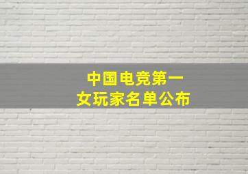 中国电竞第一女玩家名单公布