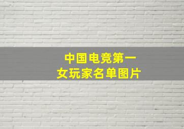 中国电竞第一女玩家名单图片