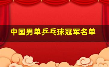 中国男单乒乓球冠军名单